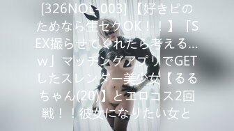 [326NOL-003] 【好きピのためなら生セクOK！！】「SEX撮らせてくれたら考える…ｗ」マッチングアプリでGETしたスレンダー美少女【るるちゃん(20)】とエロコス2回戦！！彼女になりたい女と