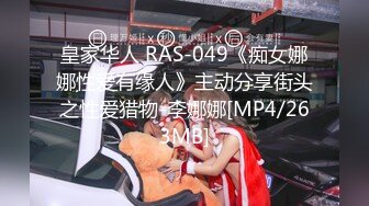 皇家华人 RAS-049《痴女娜娜性爱有缘人》主动分享街头之性爱猎物-李娜娜[MP4/263MB]