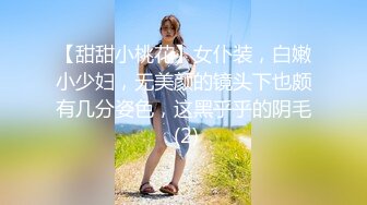 【甜甜小桃花】女仆装，白嫩小少妇，无美颜的镜头下也颇有几分姿色，这黑乎乎的阴毛 (2)