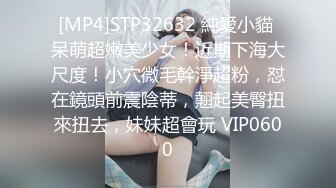 [MP4]STP32632 純愛小貓 呆萌超嫩美少女！近期下海大尺度！小穴微毛幹淨超粉，怼在鏡頭前震陰蒂，翹起美臀扭來扭去，妹妹超會玩 VIP0600