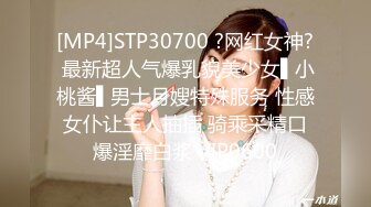 [MP4]STP30700 ?网红女神? 最新超人气爆乳貌美少女▌小桃酱▌男士月嫂特殊服务 性感女仆让主人抽插 骑乘采精口爆淫靡白浆 VIP0600