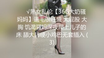 ❤️√熟女乱伦【36G大奶骚妈妈】逼毛很旺盛 大屁股 大胸 饥渴骚妈深夜爬上儿子的床 舔大舔硬小鸡巴无套插入 (3)