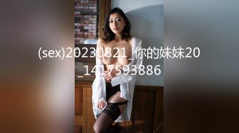 (sex)20230821_你的妹妹20_1417593886