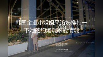 韩国企业小姐姐采访姊推特一下她的约炮观跟爱情观