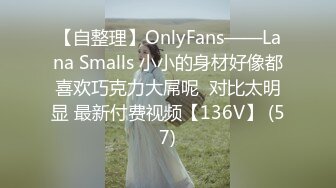 【自整理】OnlyFans——Lana Smalls 小小的身材好像都喜欢巧克力大屌呢  对比太明显 最新付费视频【136V】 (57)