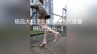 极品大奶子女模酒店大尺度露B私拍流出~1