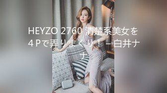 HEYZO 2760 清楚系美女を４Pで弄りまくり！ – 白井ナナ