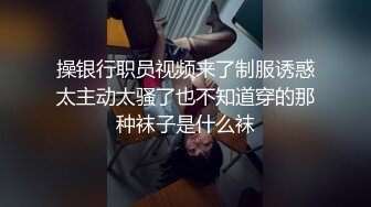 ★☆《超强☛绿帽✅淫妻泄密》★☆露脸才是王道！推特极品反差网红御姐【香菇】不雅私拍~粉丝联谊群交会换妻群P各种淫乱 (1)