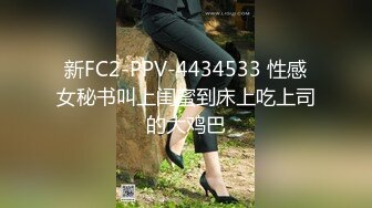 新FC2-PPV-4434533 性感女秘书叫上闺蜜到床上吃上司的大鸡巴