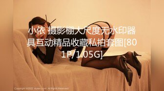 小依 摄影棚大尺度无水印器具互动精品收藏私拍套图[801P/1.05G]