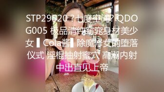 STP29520 ?七度空间? QDOG005 极品清纯窈窕身材美少女 ▌Cola酱▌除魔修女的堕落仪式 淫棍抽射蜜穴 高潮内射中出直见上帝