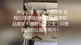 ✿JK小仙女✿粉色小椿jk裙 全程白色拼接丝袜啪啪 甜美极品美女不想被当成公主，只想做母狗让哥哥高兴~