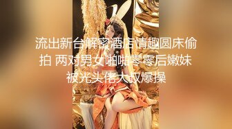 流出新台解密酒店情趣圆床偷拍 两对男女啪啪零零后嫩妹被光头佬大叔爆操