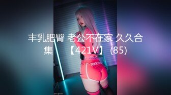 丰乳肥臀 老公不在家 久久合集❤️【421V】 (85)