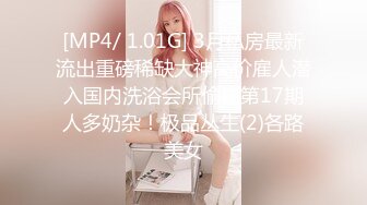 [MP4/ 1.01G] 3月私房最新流出重磅稀缺大神高价雇人潜入国内洗浴会所偷拍第17期人多奶杂！极品丛生(2)各路美女