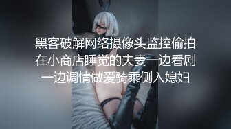 黑客破解网络摄像头监控偷拍在小商店睡觉的夫妻一边看剧一边调情做爱骑乘侧入媳妇