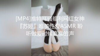 [MP4]推特耳骚福利网红女神『苏姬』唯美性爱ASMR 聆听做爱时候真实的声