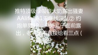 推特顶级绿帽癖大奶露出骚妻AAlifeAA1无底线淫乱② 约炮单男3P，户外儿子面前露出，老农面前直接给看三点 (2)