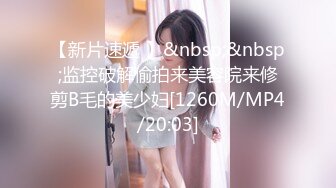 【新片速遞 】&nbsp;&nbsp;监控破解偷拍来美容院来修剪B毛的美少妇[1260M/MP4/20:03]