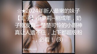 ☆★2024年新人最嫩的妹子【汇子】小萝莉~刚成年，奶子刚发育，楚楚可怜的小眼神真让人遭不住，上下都超级粉，必看！ (3)