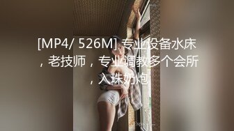 [MP4/ 526M] 专业设备水床，老技师，专业调教多个会所，入珠奶炮