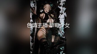 色情主播 草莓少女