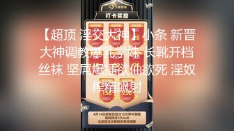 【超顶 淫交大神】小条 新晋大神调教爆乳学妹 长靴开档丝袜 坚屌爆插欲仙欲死 淫奴榨精飙射