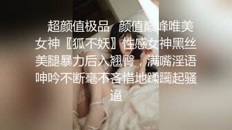 ✿超颜值极品✿颜值巅峰唯美女神〖狐不妖〗性感女神黑丝美腿暴力后入翘臀，满嘴淫语呻吟不断毫不吝惜地蹂躏起骚逼