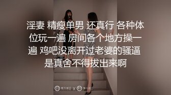 淫妻 精瘦单男 还真行 各种体位玩一遍 房间各个地方操一遍 鸡吧没离开过老婆的骚逼 是真舍不得拔出来啊