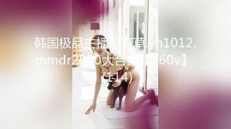 韩国极品主播（青草.yh1012.mmdr2000大合集【260v】  (114)