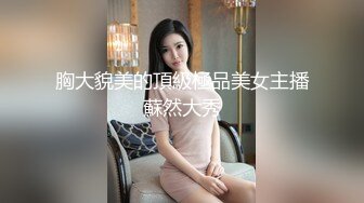 胸大貌美的頂級極品美女主播蘇然大秀