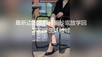 最新边远农村汗厕抄底放学回家的学生妹嘘嘘