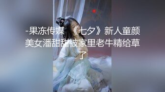 -果冻传媒  《七夕》新人童颜美女潘甜甜被家里老牛精给草了