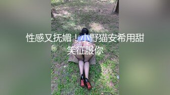 性感又抚媚！小野猫安希用甜笑征服你