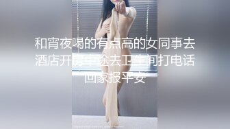 和宵夜喝的有点高的女同事去酒店开房中途去卫生间打电话回家报平安