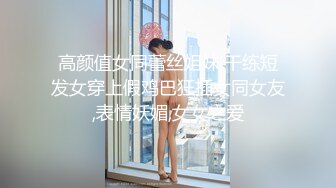 高颜值女同蕾丝姐妹,干练短发女穿上假鸡巴狂插女同女友,表情妖媚,女女之爱