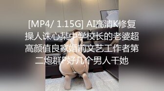 [MP4/ 1.15G] AI高清K修复操人诛心某中学校长的老婆超高颜值良家婚前文艺工作者第二炮群P好几个男人干她