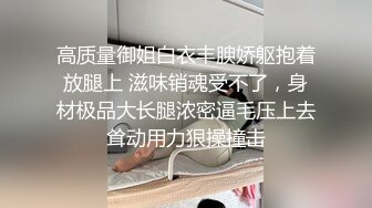 高质量御姐白衣丰腴娇躯抱着放腿上 滋味销魂受不了，身材极品大长腿浓密逼毛压上去耸动用力狠操撞击