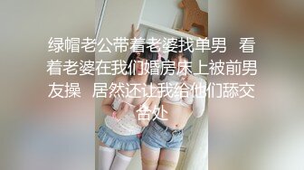 绿帽老公带着老婆找单男✿看着老婆在我们婚房床上被前男友操✿居然还让我给他们舔交合处