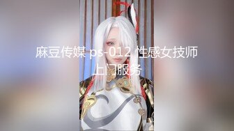 麻豆传媒 ps-012 性感女技师上门服务