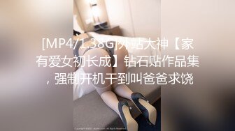 [MP4/1.38G]外站大神【家有爱女初长成】钻石贴作品集，强制开机干到叫爸爸求饶