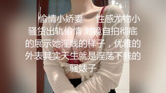 ❤️偷情小娇妻❤️性感尤物小骚货出轨偷情 对镜自拍彻底的展示她淫贱的样子，优雅的外表其实天生就是淫荡下贱的骚婊子