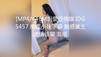 [MP4/446MB]愛豆傳媒 IDG5457 房產小妹下藥 魅惑業主激情簽單 菲緩