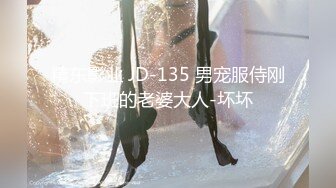 精东影业 JD-135 男宠服侍刚下班的老婆大人-坏坏