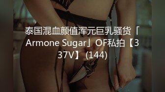 泰国混血颜值浑元巨乳骚货「Armone Sugar」OF私拍【337V】 (144)