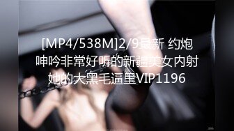 [MP4/538M]2/9最新 约炮呻吟非常好听的新疆美女内射她的大黑毛逼里VIP1196