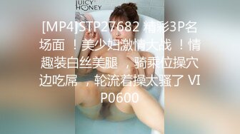 [MP4]STP27682 精彩3P名场面 ！美少妇激情大战 ！情趣装白丝美腿 ，骑乘位操穴边吃屌 ，轮流着操太骚了 VIP0600