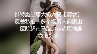 推特露出癖大奶人妻【清歌】反差私拍，多个场所人前露出，医院超市马路边走边尿情趣衣取外卖