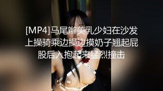 [MP4]马尾辫美乳少妇在沙发上操骑乘边操边摸奶子翘起屁股后入抱起来猛烈撞击