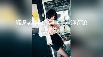 骚逼老婆自慰淫叫，欢迎评论交流